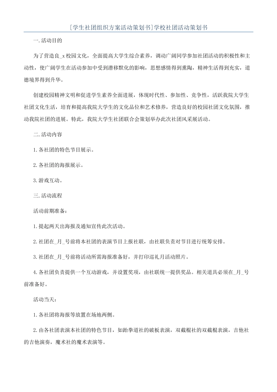 学校社团活动策划书_第1页