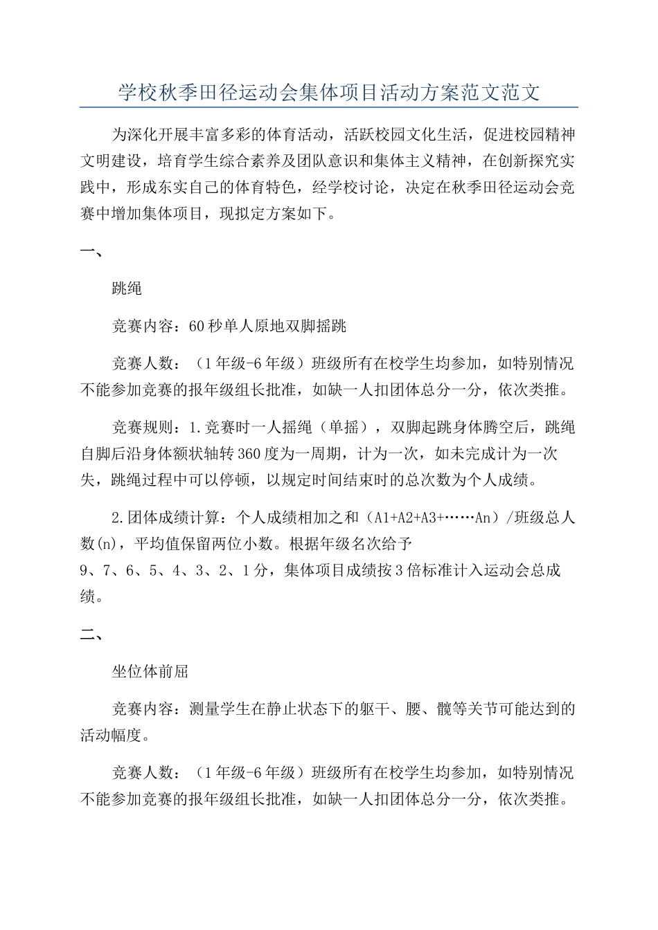 学校秋季田径运动会集体项目活动方案范文范文_第1页