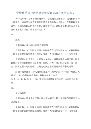 学校秋季田径运动会集体项目活动方案范文范文