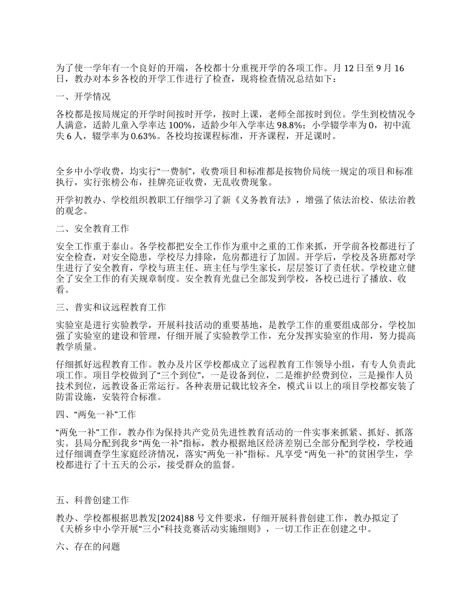 学校秋季安全检查总结_第1页