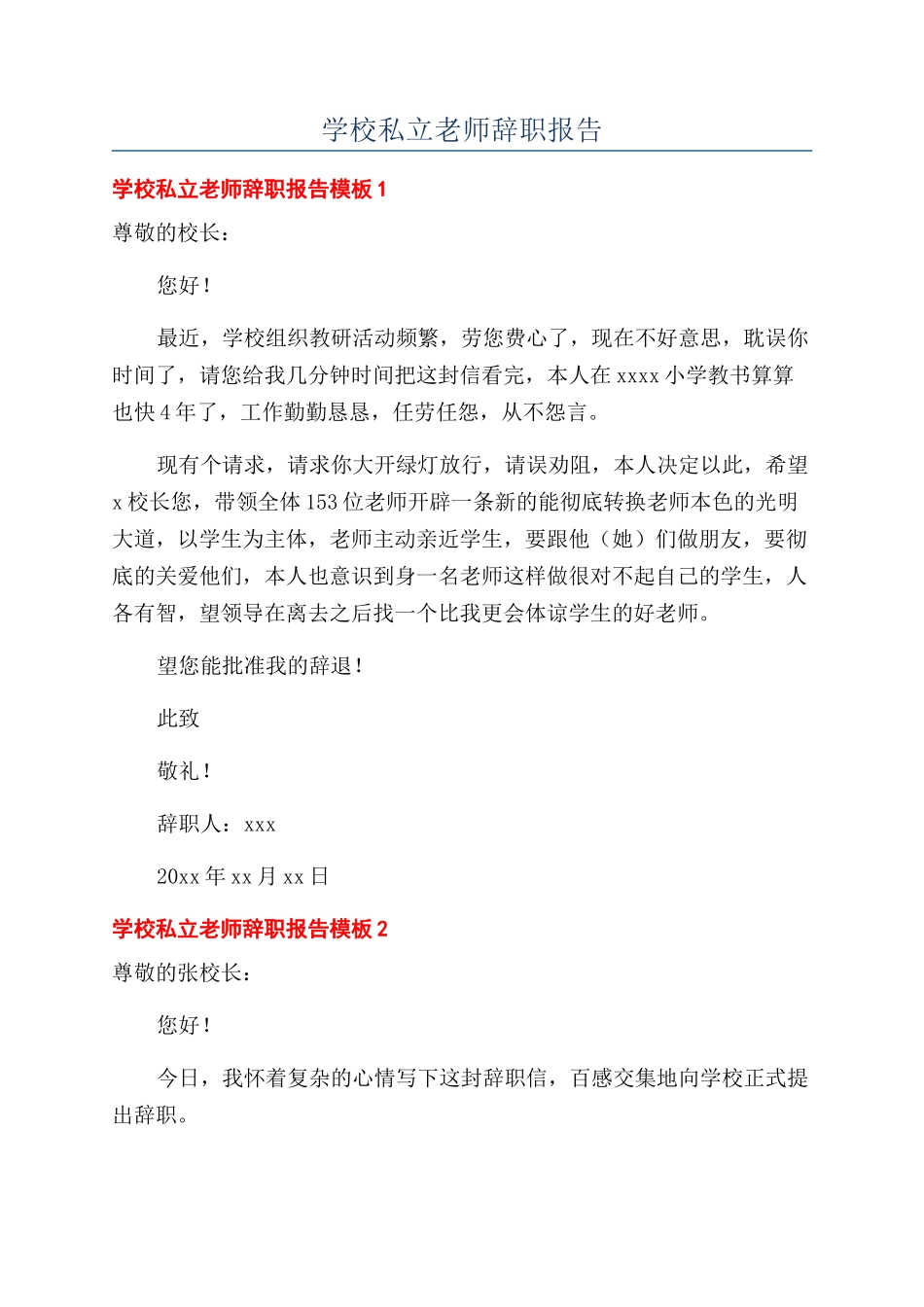 学校私立教师辞职报告_第1页