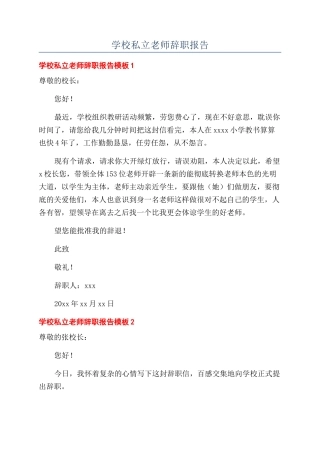 学校私立教师辞职报告