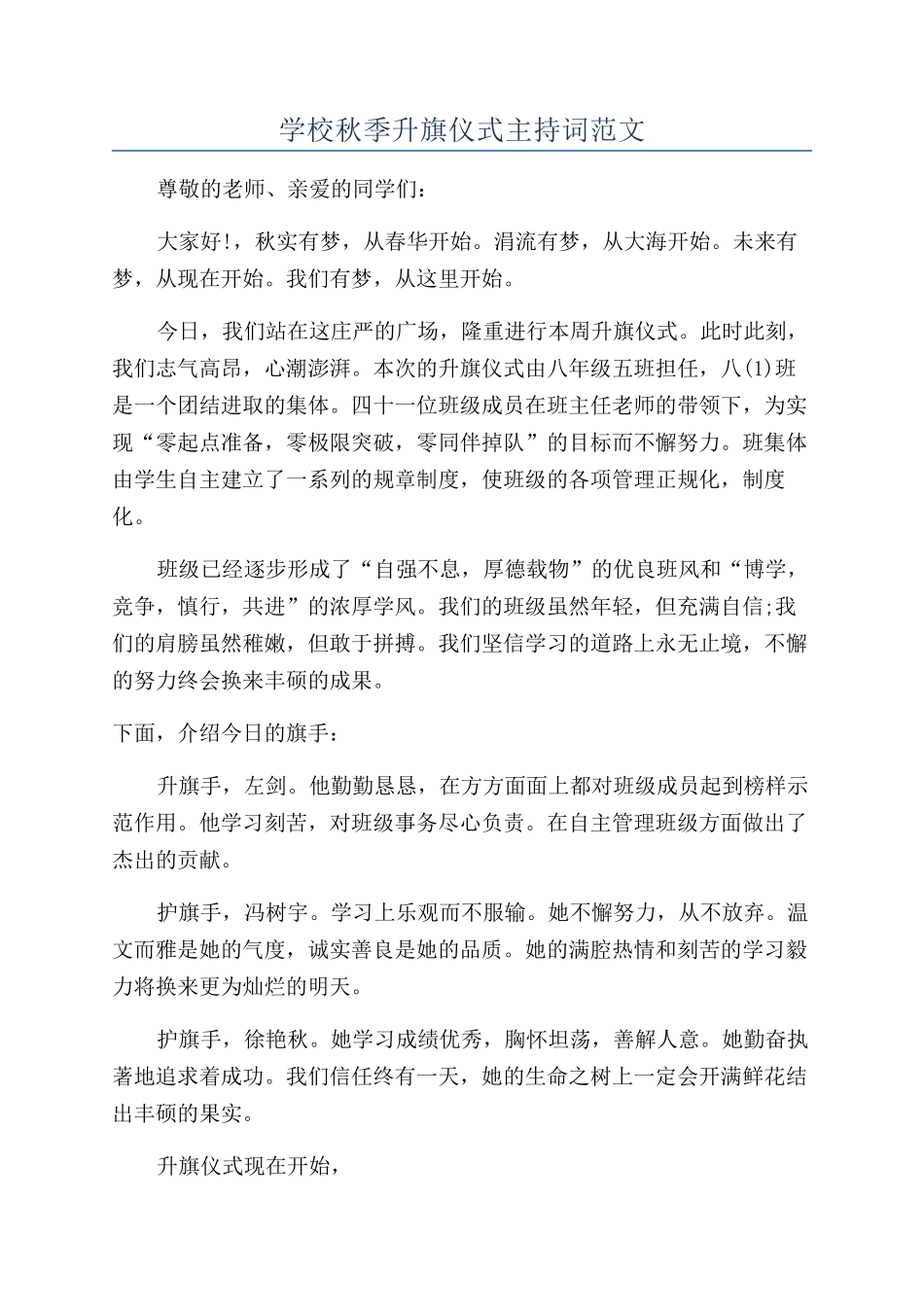 学校秋季升旗仪式主持词范文_第1页