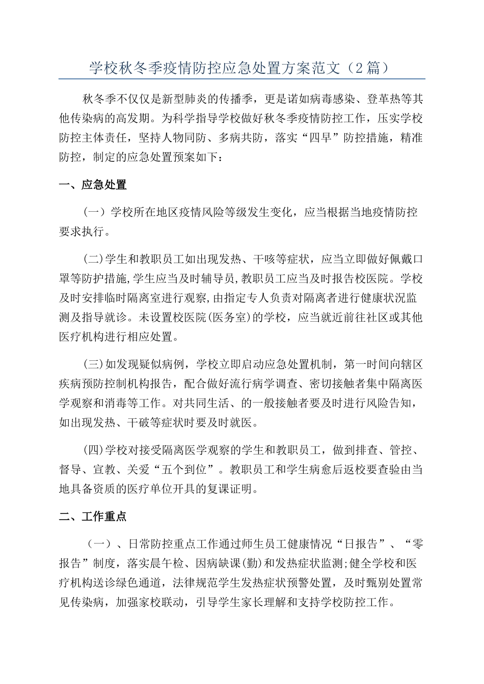 学校秋冬季疫情防控应急处置方案范文_第1页