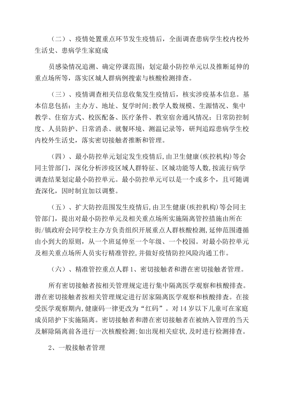 学校秋冬季疫情防控应急处置方案范文_第2页