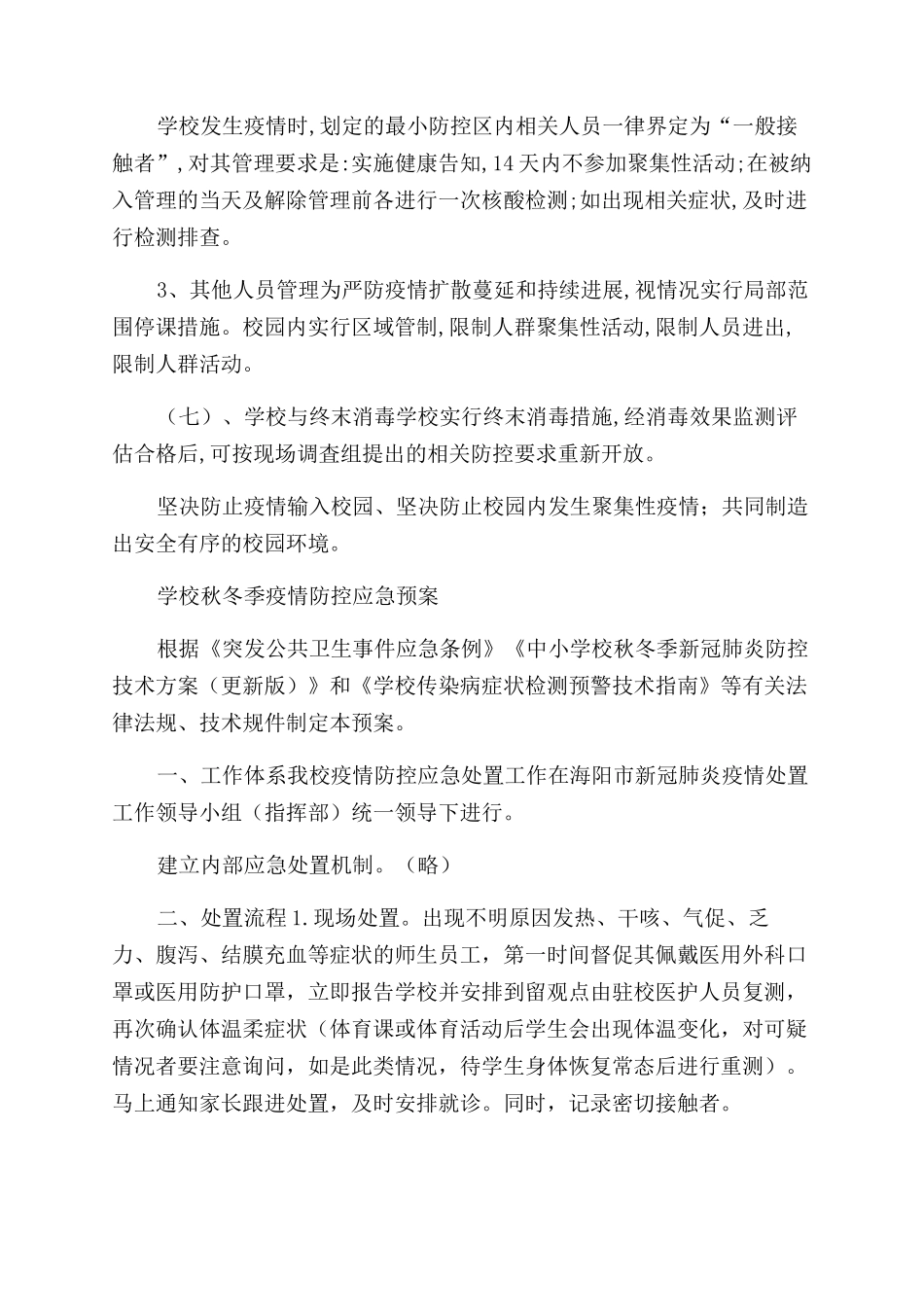 学校秋冬季疫情防控应急处置方案范文_第3页