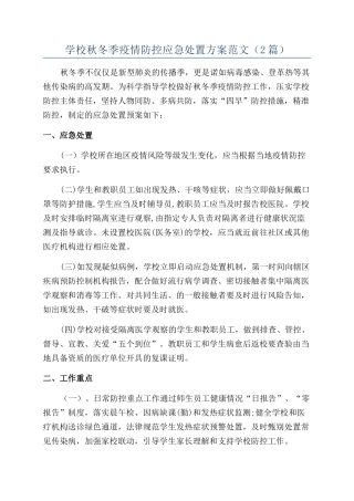 学校秋冬季疫情防控应急处置方案范文