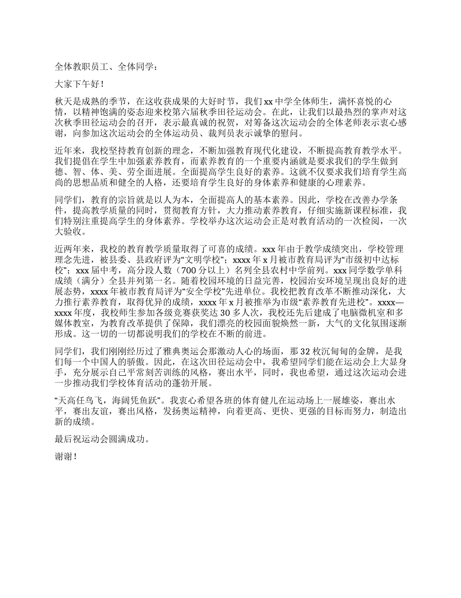 学校秋季运动会发言范例_第1页