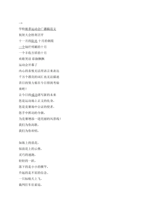 学校秋季运动会广播稿范文