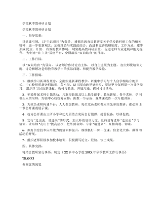 学校秋季教科研工作计划