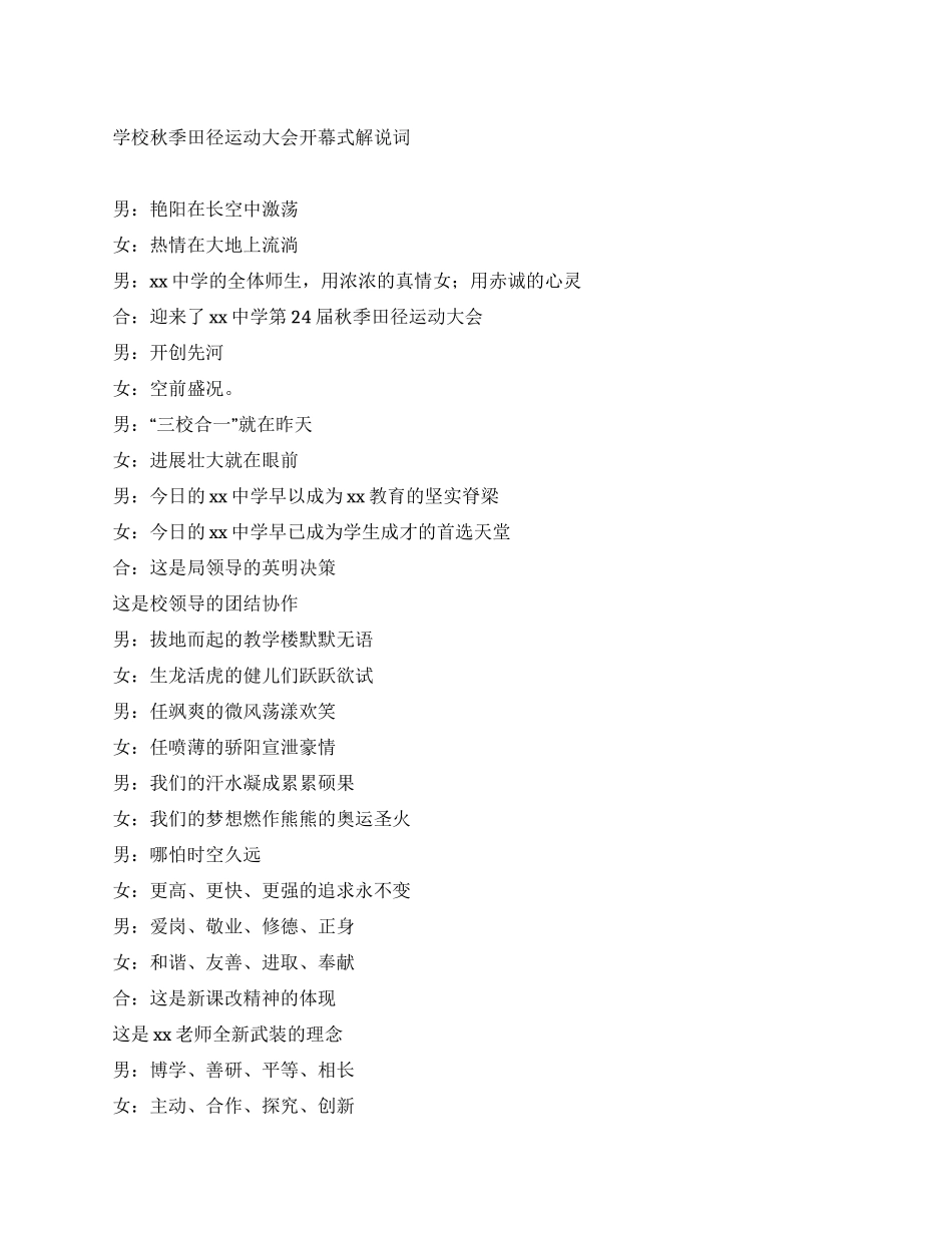 学校秋季田径运动大会开幕式解说词_第1页