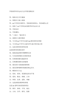 学校秋季田径运动大会开幕式解说词