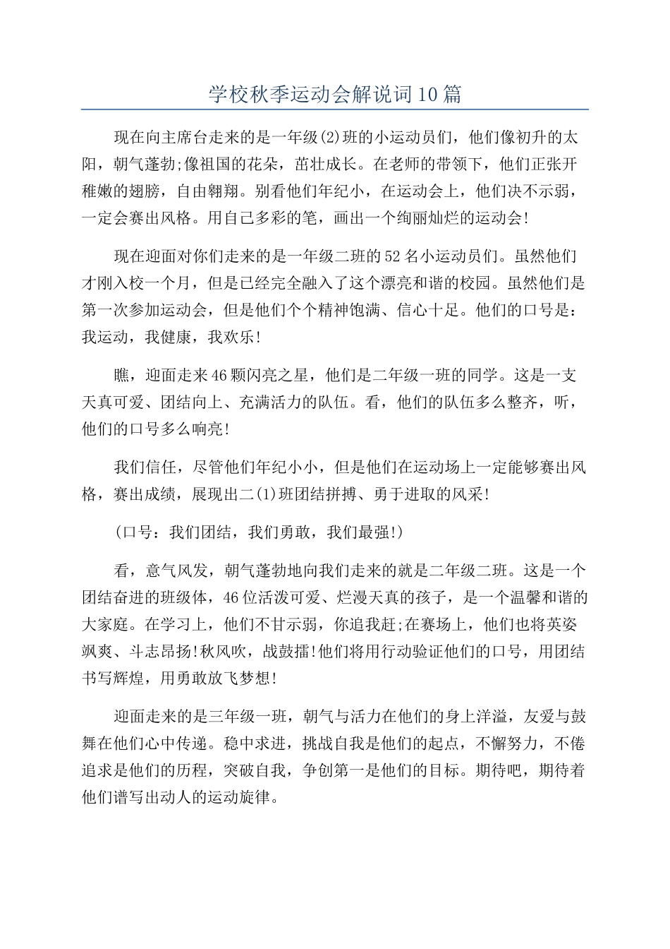 学校秋季运动会解说词10篇_第1页