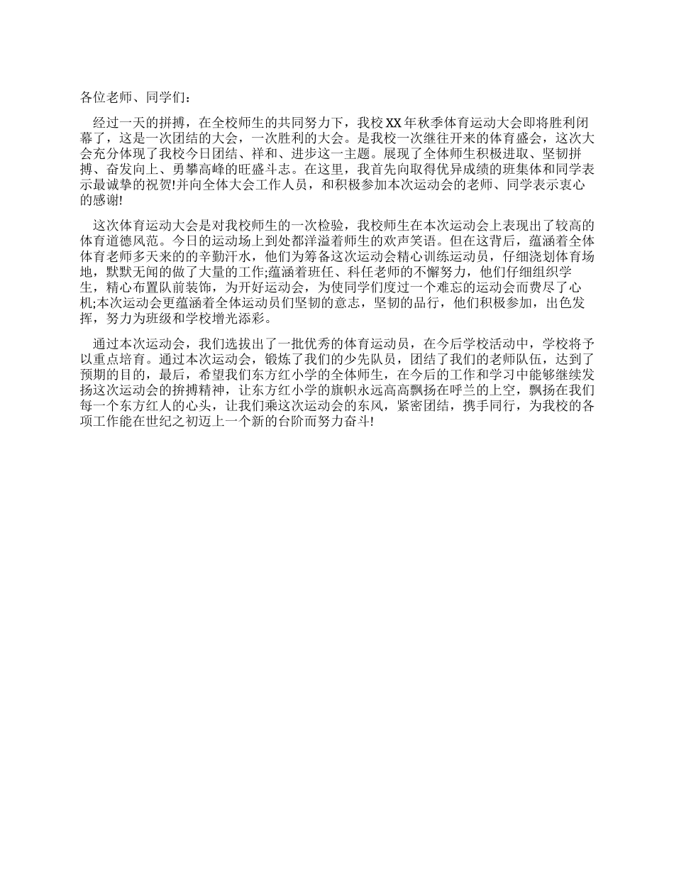 学校秋季运动会闭幕词_第1页