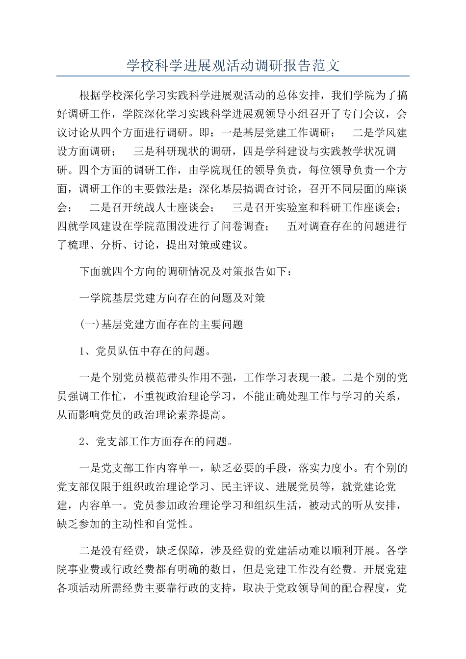 学校科学发展观活动调研报告范文_第1页