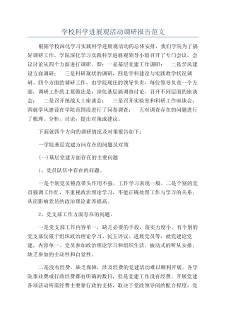 学校科学发展观活动调研报告范文