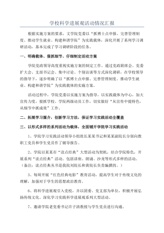 学校科学发展观活动情况汇报