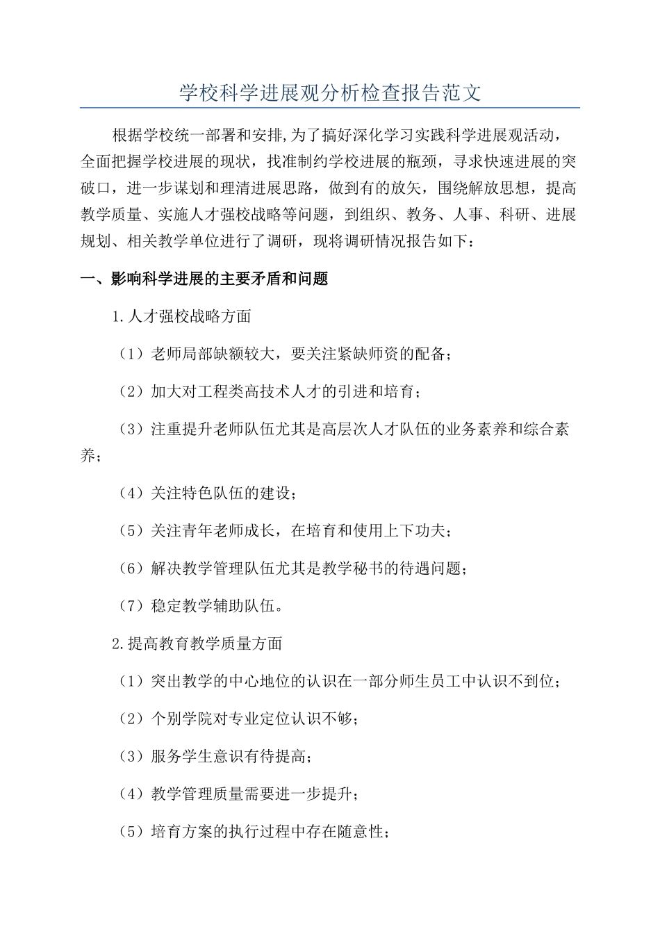 学校科学发展观分析检查报告范文_第1页