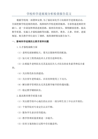 学校科学发展观分析检查报告范文