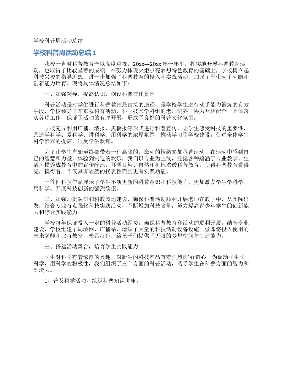 学校科普周活动总结_第1页