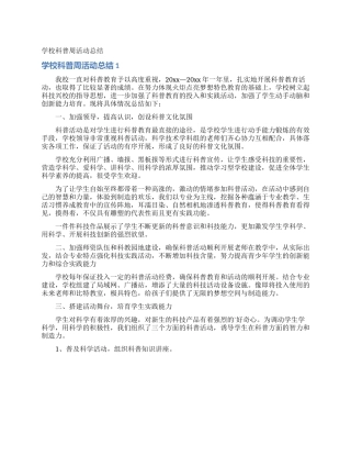 学校科普周活动总结