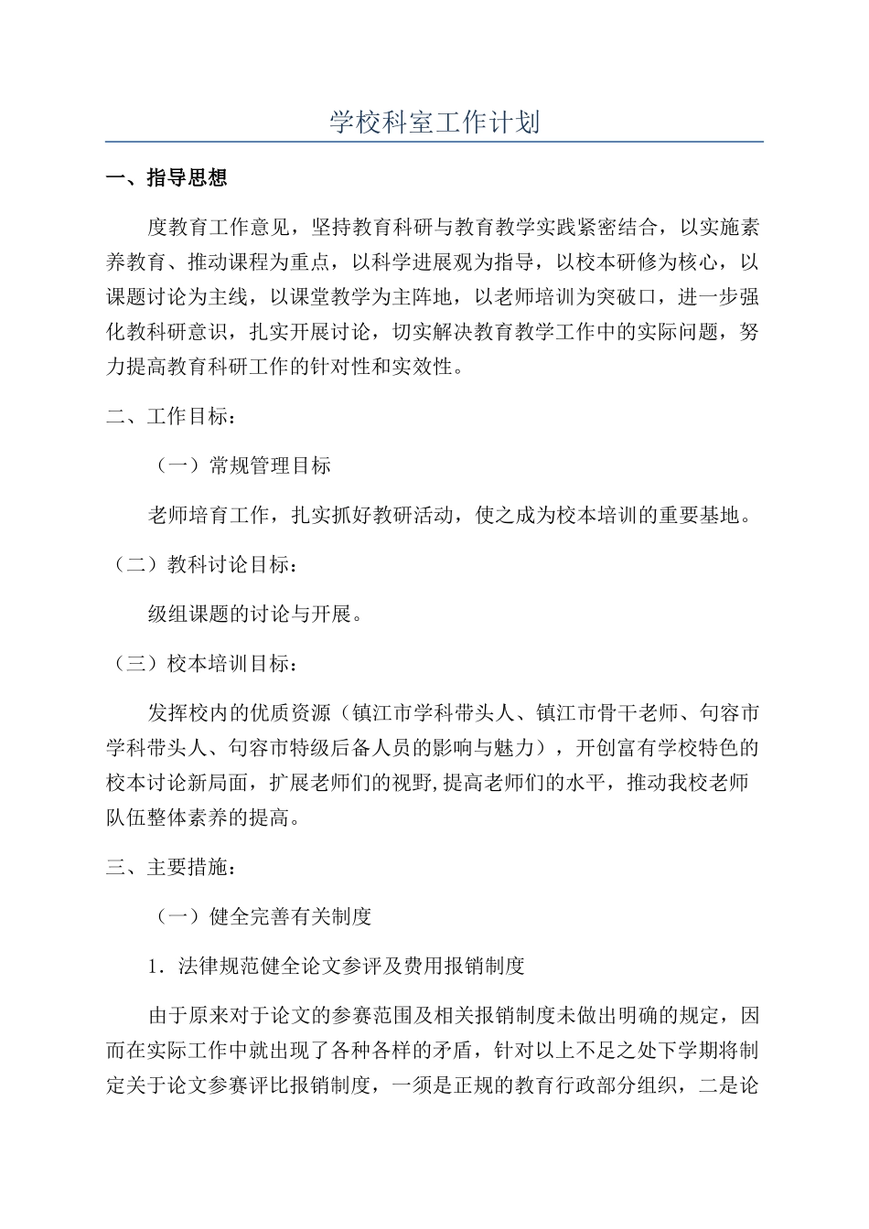 学校科室工作计划_第1页