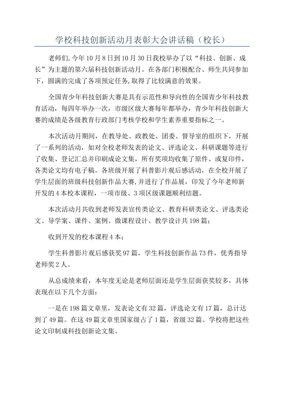学校科技创新活动月表彰大会讲话稿_第1页