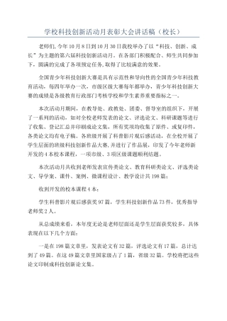 学校科技创新活动月表彰大会讲话稿