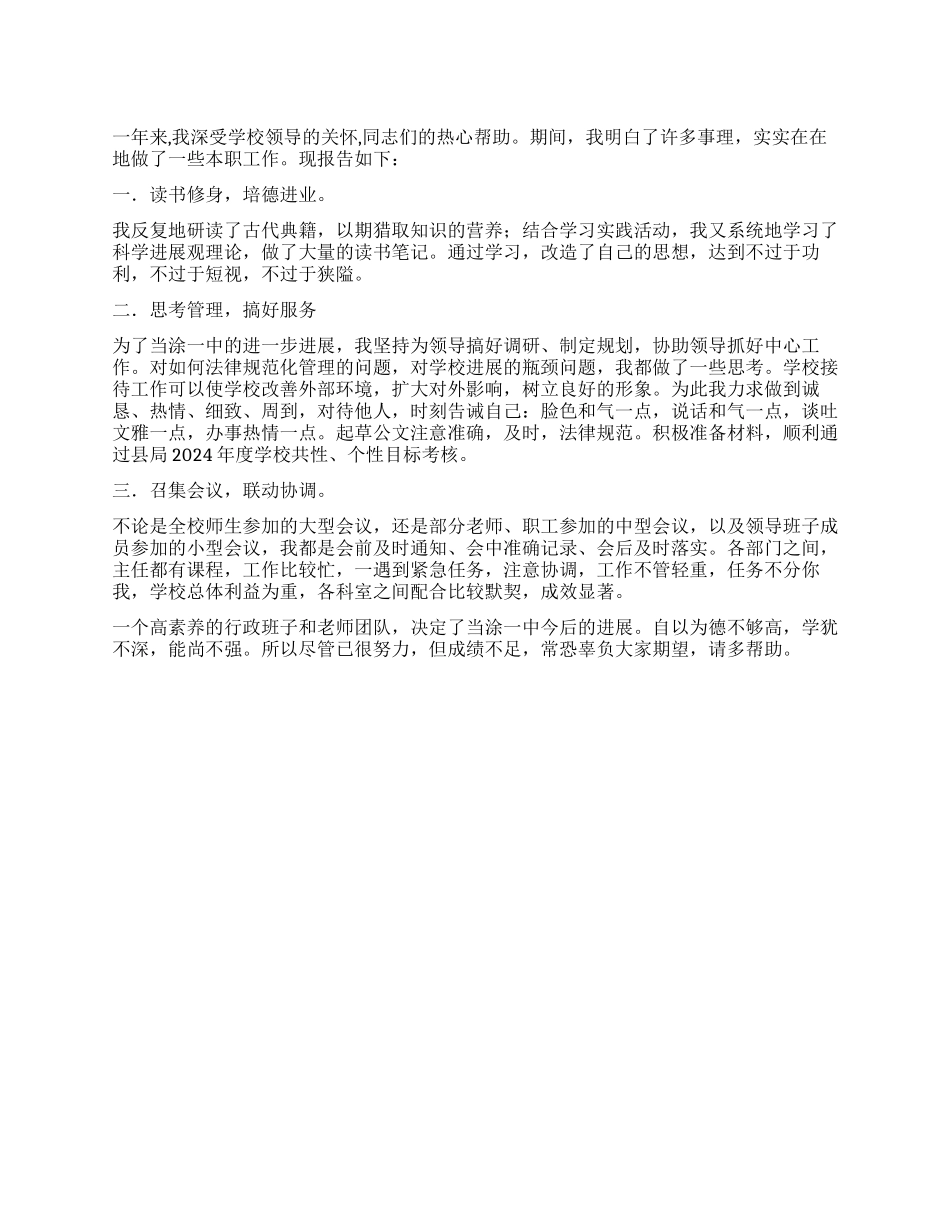 学校科室干部述职报告_第1页