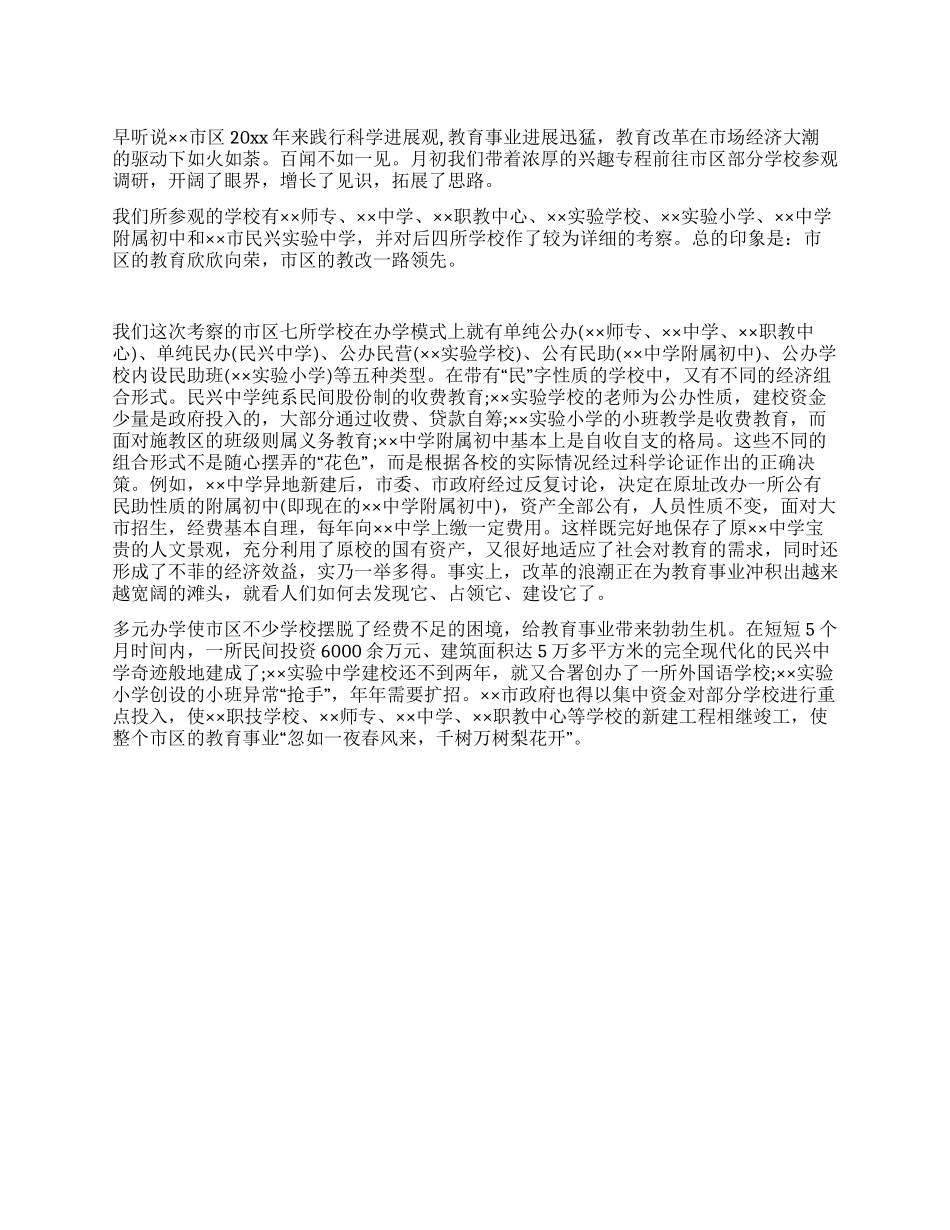 学校科学发展观调研报告_第1页