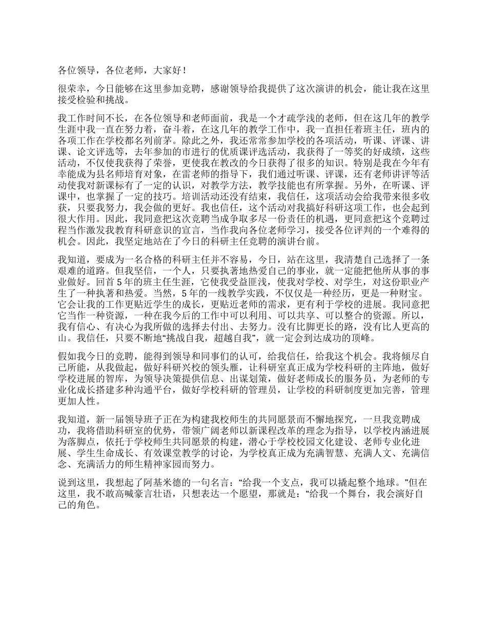 学校科研主任竞选演讲稿_第1页