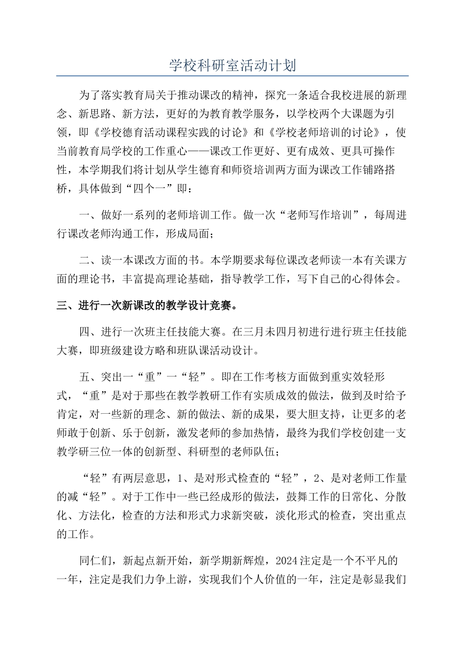 学校科研室活动计划_第1页