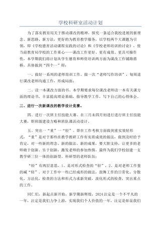 学校科研室活动计划