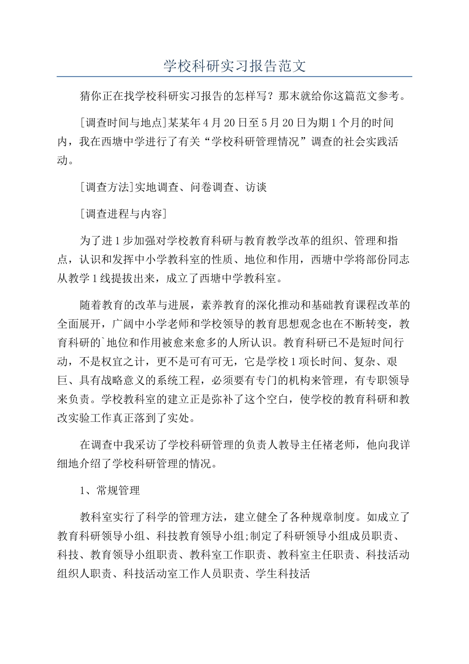 学校科研实习报告范文_第1页