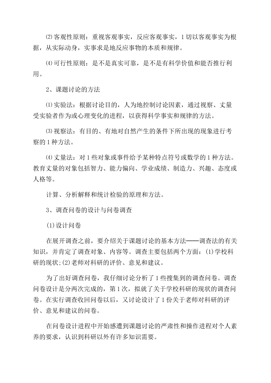 学校科研实习报告范文_第3页