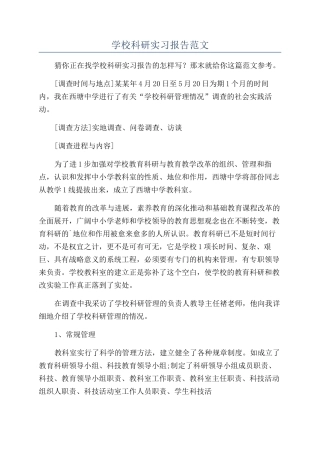 学校科研实习报告范文