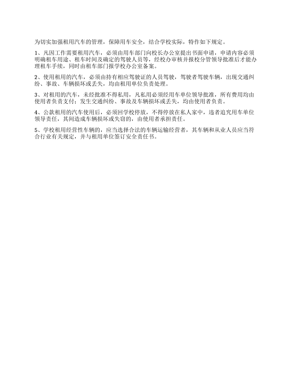 学校租用汽车的管理规定_第1页
