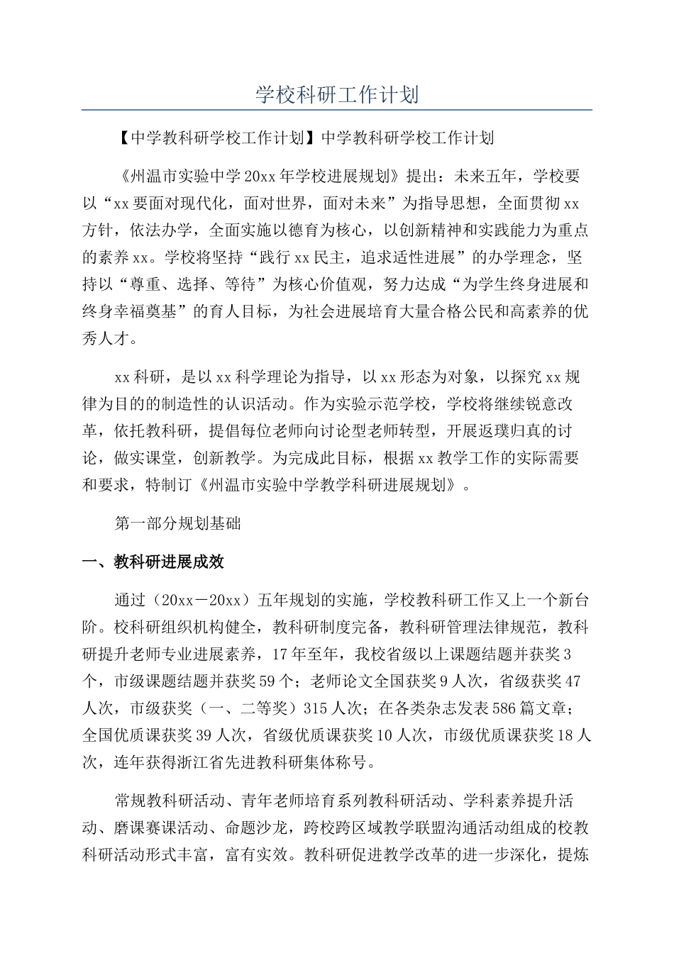 学校科研工作计划_第1页