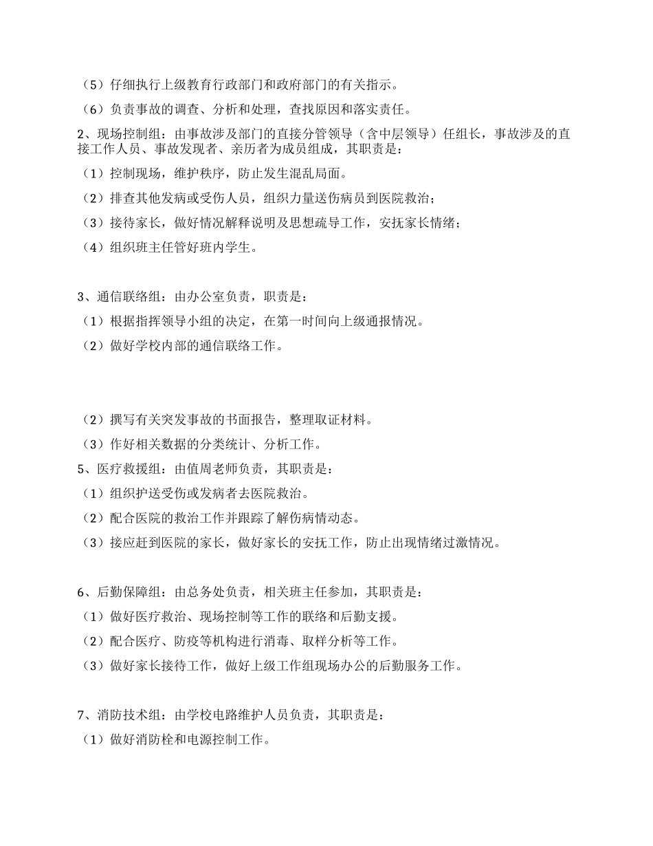 学校突发事故应急处理预案_第2页