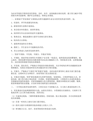 学校突发事故应急处理预案