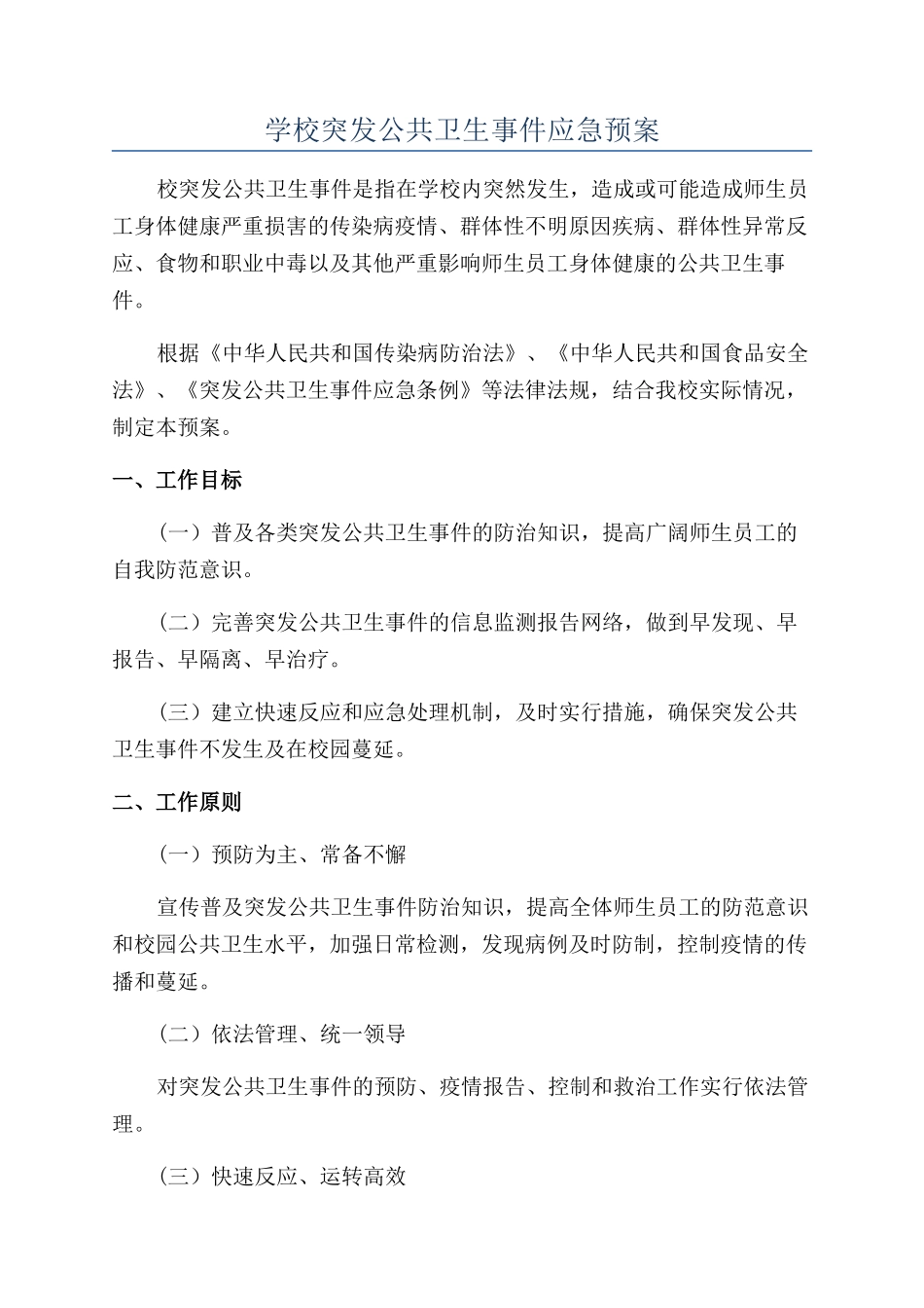 学校突发公共卫生事件应急预案_第1页