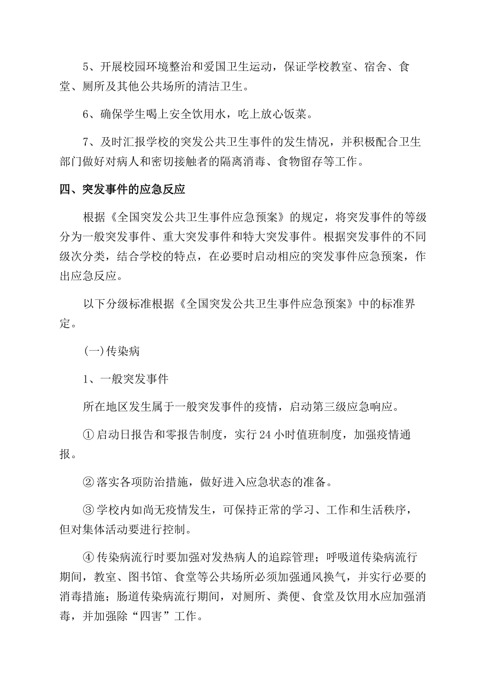 学校突发公共卫生事件应急预案_第3页