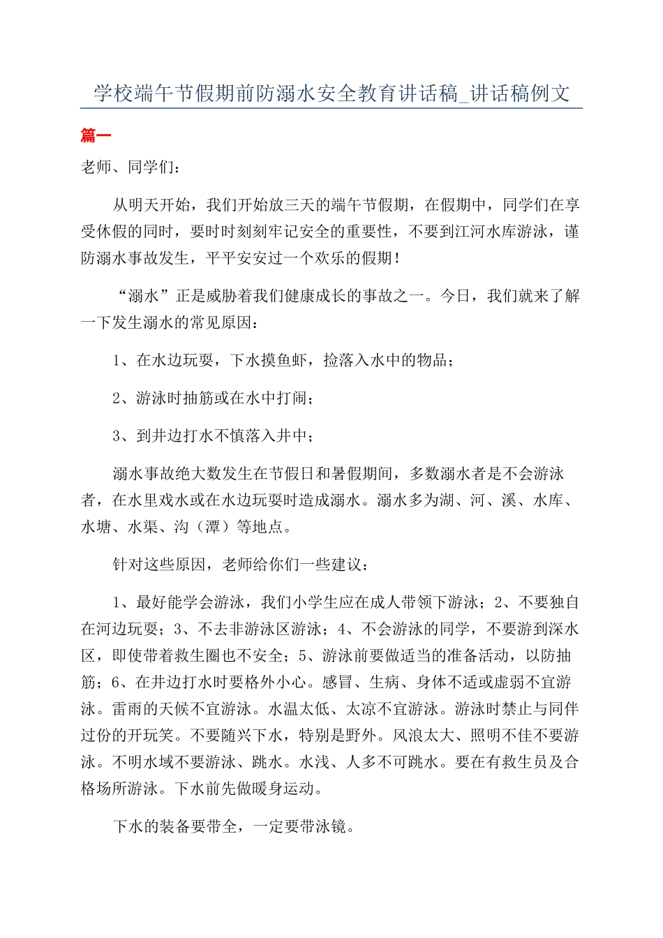 学校端午节假期前防溺水安全教育讲话稿-讲话稿例文_第1页