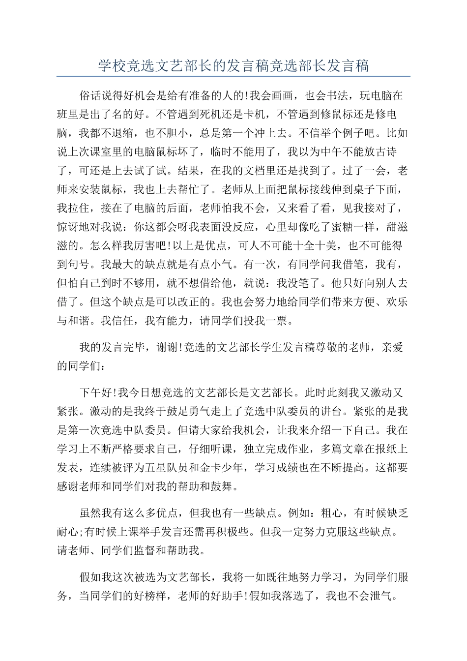 学校竞选文艺部长的发言稿竞选部长发言稿_第1页
