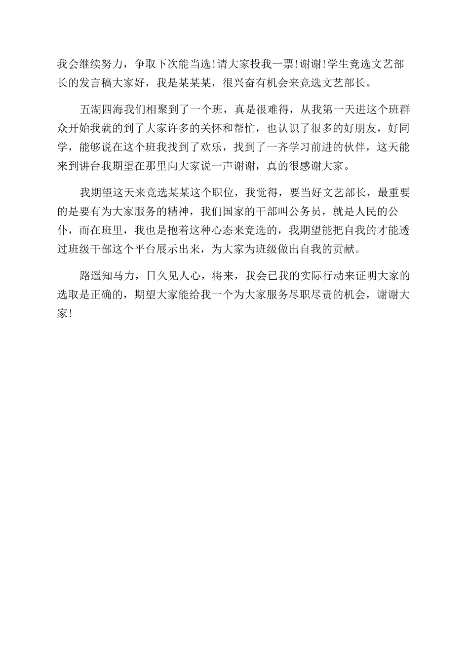 学校竞选文艺部长的发言稿竞选部长发言稿_第2页