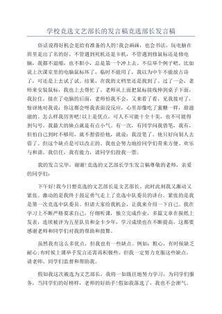学校竞选文艺部长的发言稿竞选部长发言稿