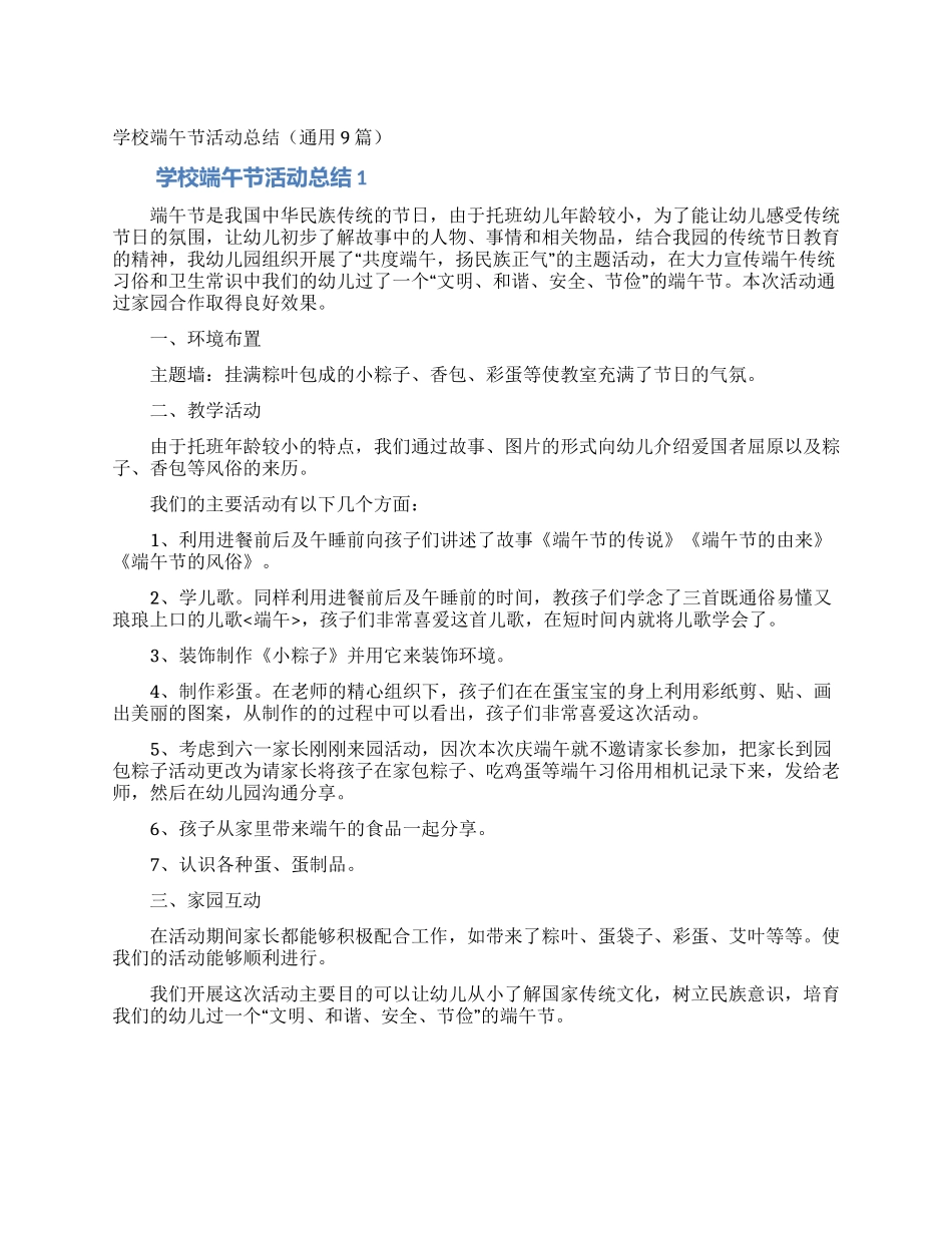 学校端午节活动总结(通用9篇)_第1页