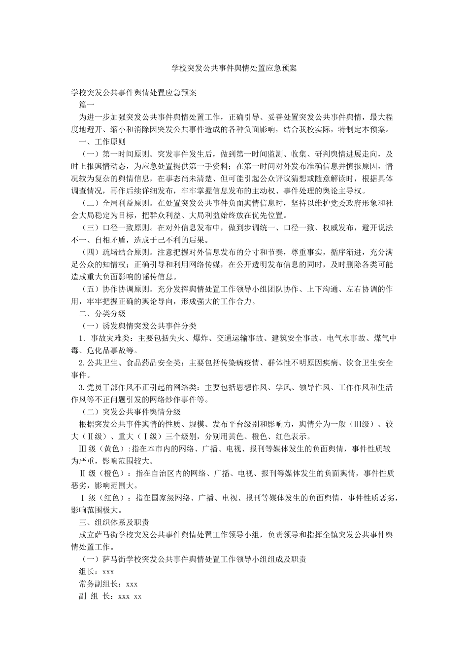 学校突发公共事件舆情处置应急预案_第1页