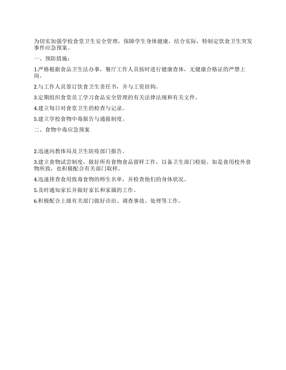 学校突发饮食卫生事故应急预案_第1页