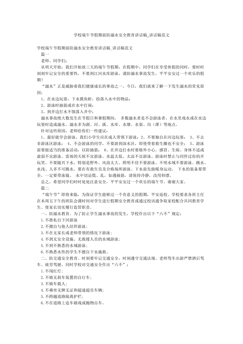 学校端午节假期前防溺水安全教育讲话稿-讲话稿范文_第1页